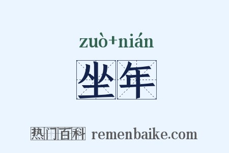 坐年是什么意思的图片